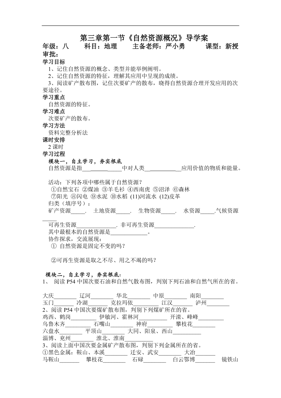 湘教版地理八上《自然资源概况》word学案_第1页