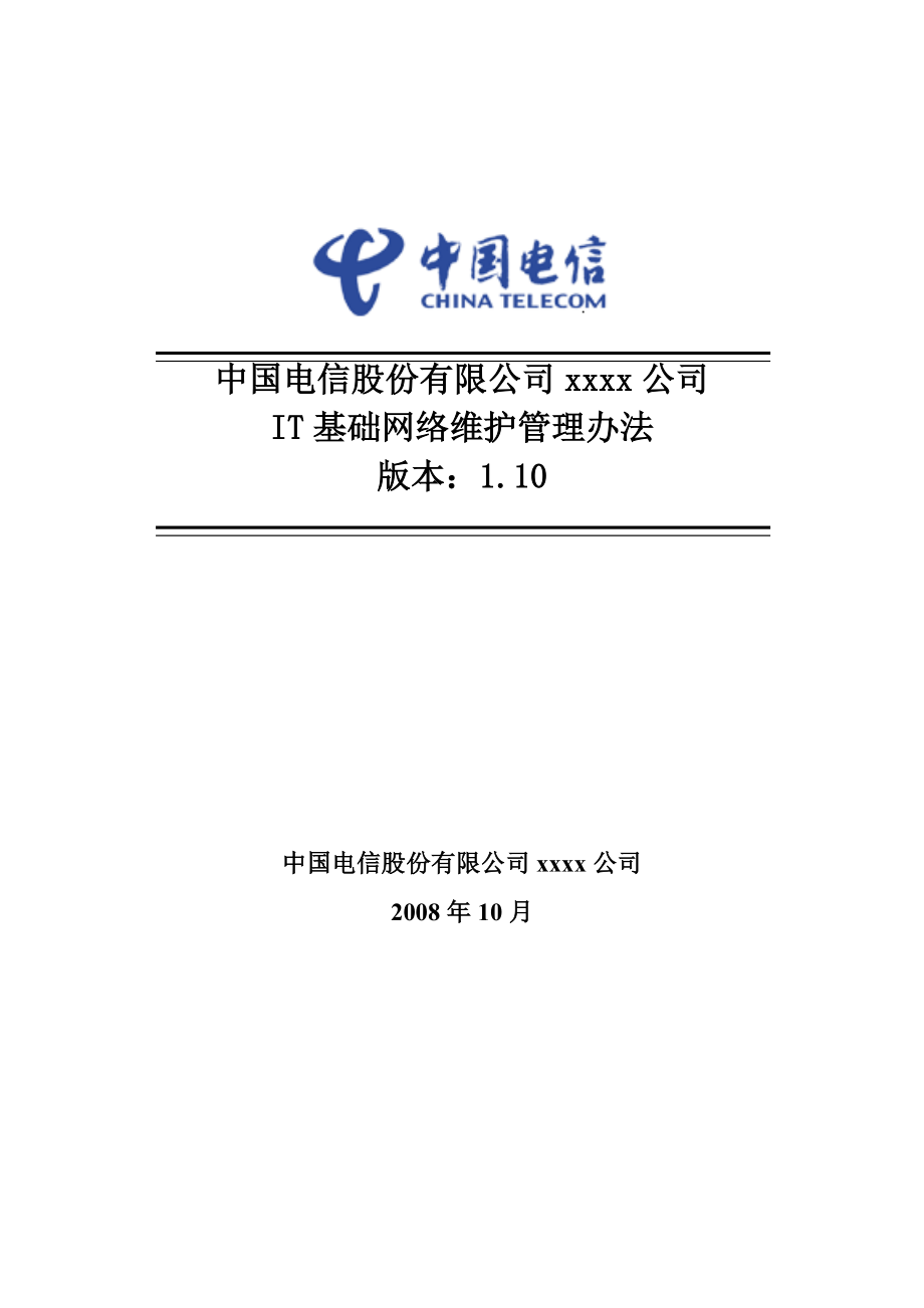 电信IT基础网络维护管理办法_第1页