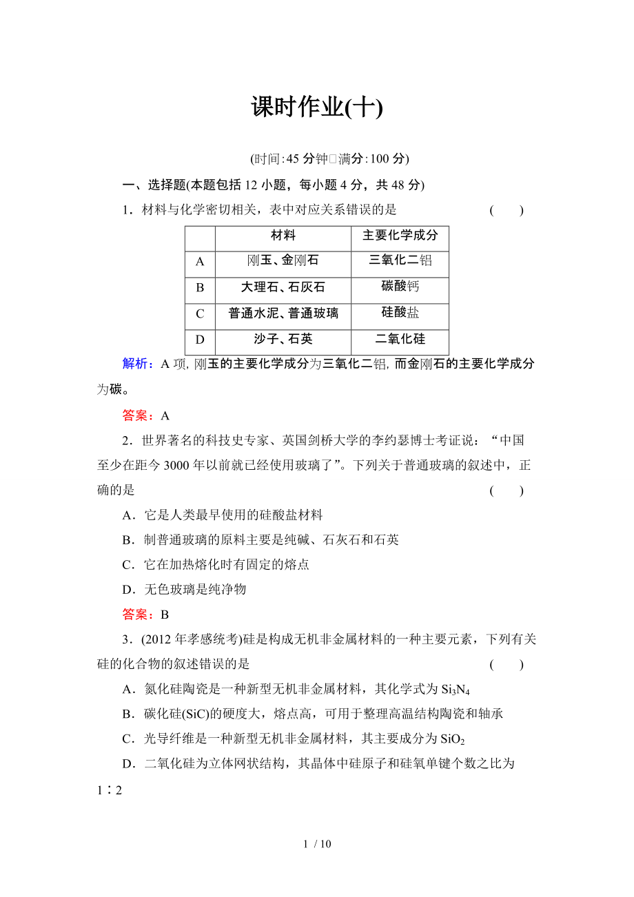 2014届高考化学一轮复习典型易错讲解：第四章非金属及其化合物Word版_第1页