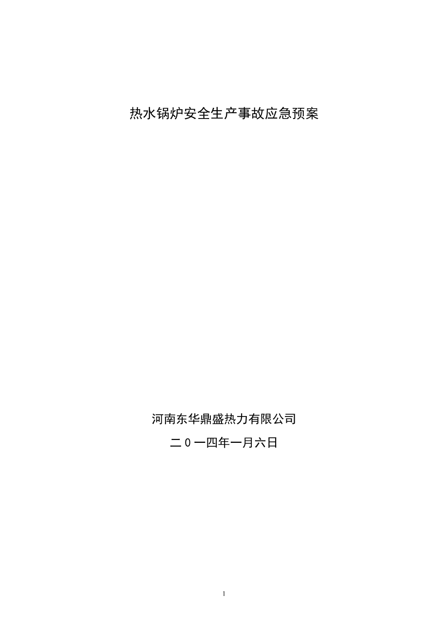 热水锅炉安全生产事故应急预案_第1页