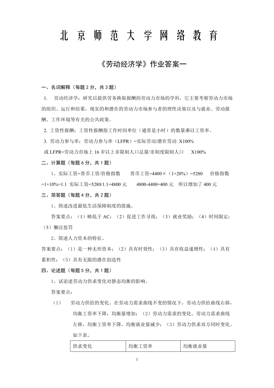 北京师范大学网络教育劳动经济学作业答案一、二、三_第1页