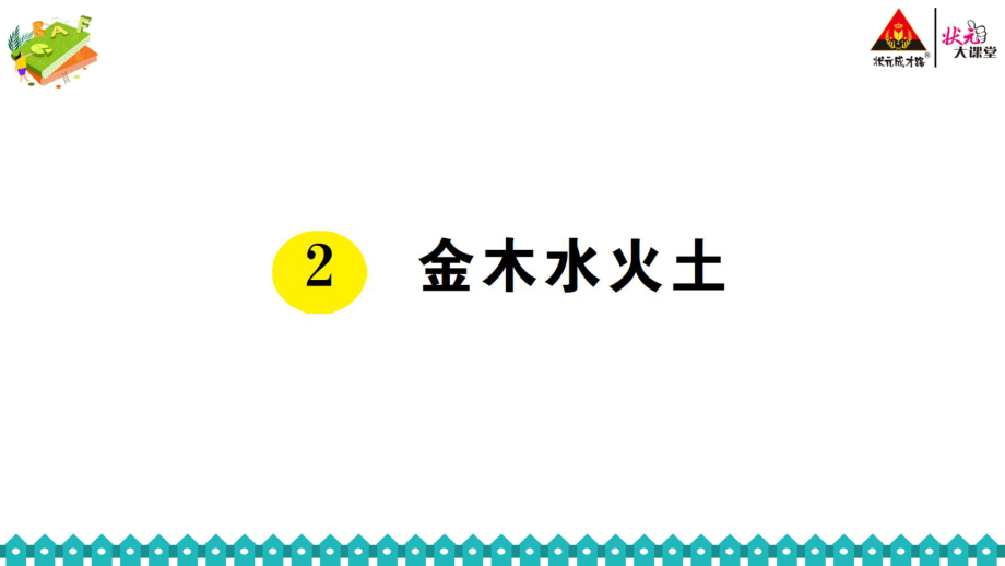 人教部編語文一年級(jí)上冊第1單元《2 金木水火土》作業(yè)設(shè)計(jì)-小學(xué)教學(xué)_第1頁