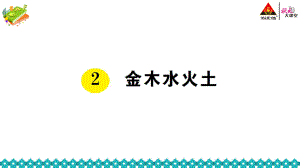 人教部編語(yǔ)文一年級(jí)上冊(cè)第1單元《2 金木水火土》作業(yè)設(shè)計(jì)-小學(xué)教學(xué)