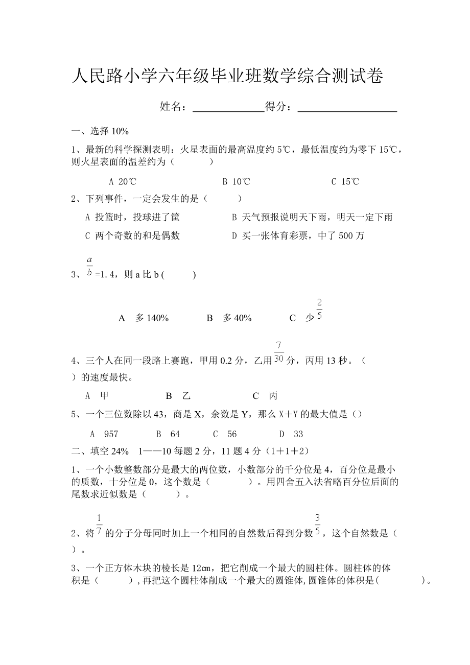 人民路小学六年级毕业班数学综合测试卷_第1页