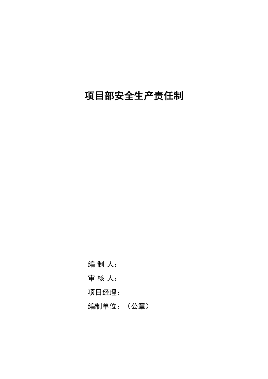 项目部各部门各类人员安全生产责任制_第1页