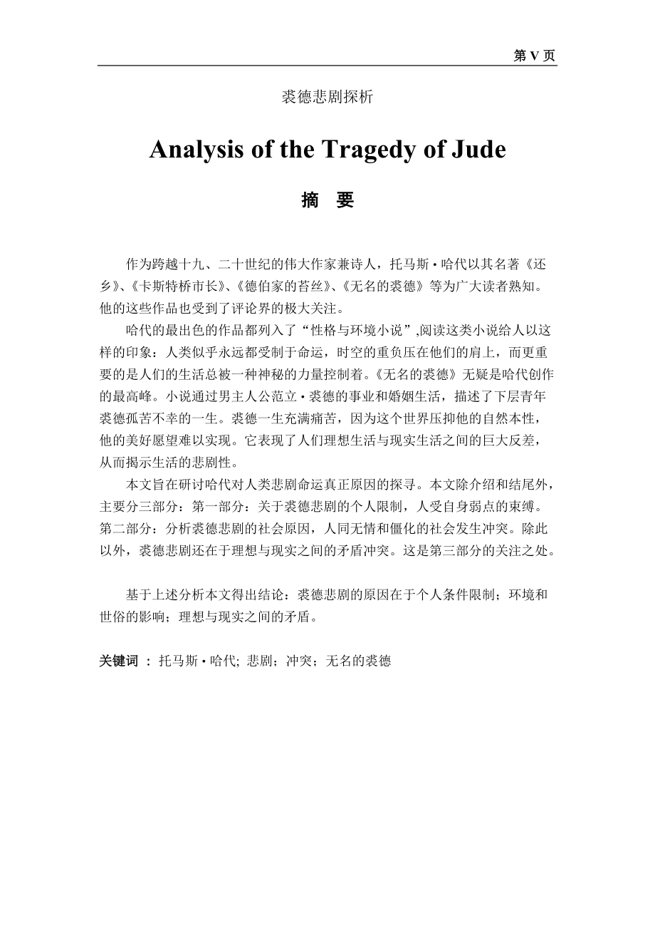 Analysis of the Tragedy of Jude_第1页