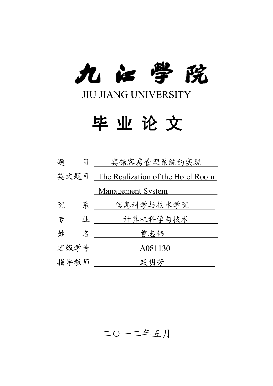 宾馆客房管理系统的设计与实现毕业设计_第1页