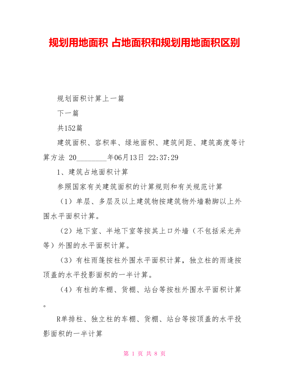 規(guī)劃用地面積占地面積和規(guī)劃用地面積區(qū)別_第1頁(yè)