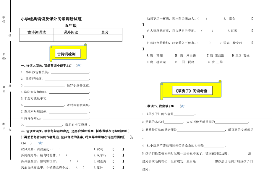 小学五年级经典诵读及课外阅读调研试题_第1页