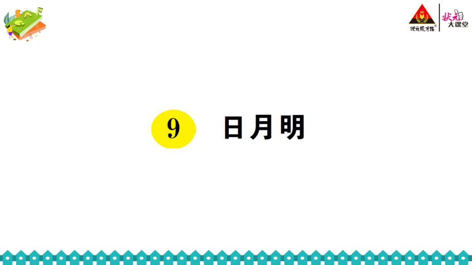 語(yǔ)文部編一年級(jí)上冊(cè)第五單元《9 日月明》作業(yè)設(shè)計(jì)-小學(xué)教學(xué)_第1頁(yè)