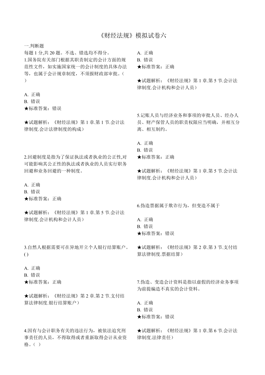 《财经法规》模拟试卷六_第1页