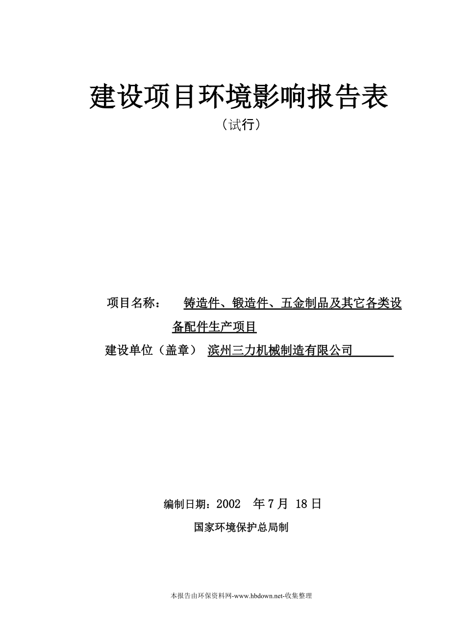 生产铸造件、锻造件、五金制品及其它设备配件项目环境影响报告表_第1页