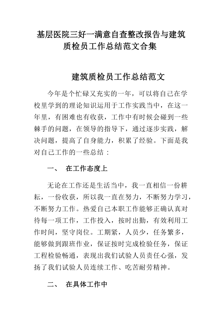 基层医院三好一满意自查整改报告与建筑质检员工作总结范文合集_第1页