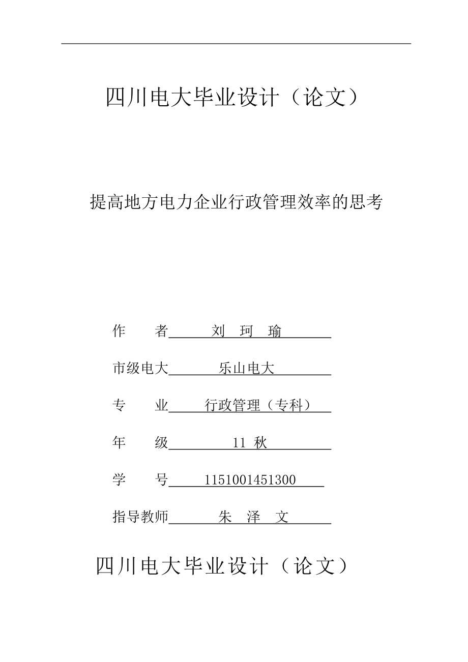 电大行政管理专科浅谈如何提高电力企业行政管理的_第1页