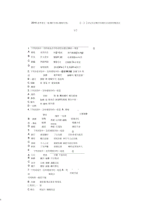 2014高考語文一輪課時專練(湖南專用)(二)[識記并正確書寫現(xiàn)代漢語常用規(guī)范漢字]