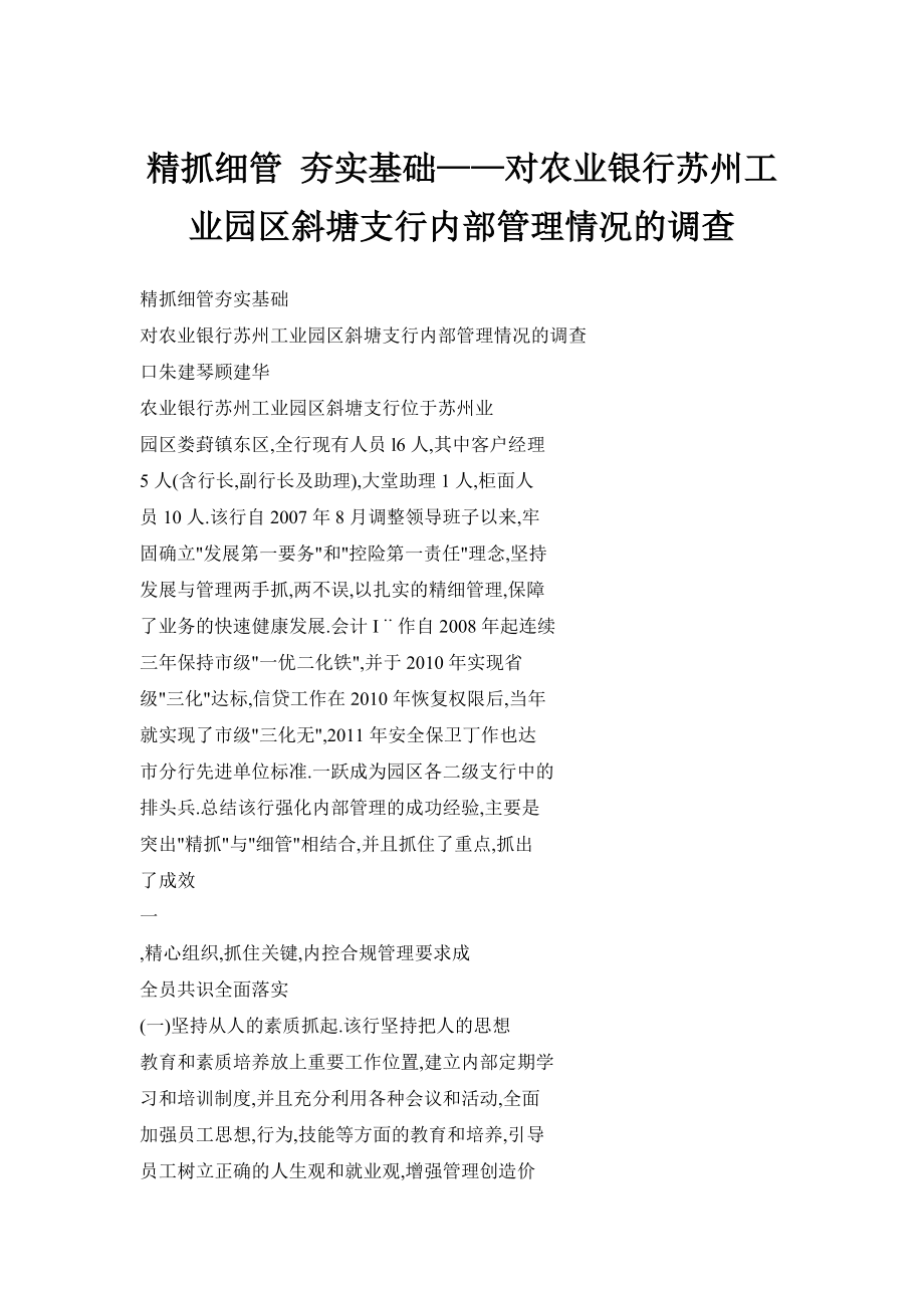 【doc】精抓细管 夯实基础——对农业银行苏州工业园区斜塘支行内部管理情况的调查_第1页