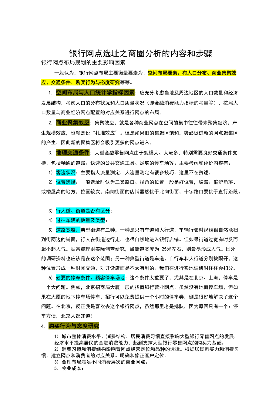 银行网点选址之商圈分析的内容和步骤_第1页