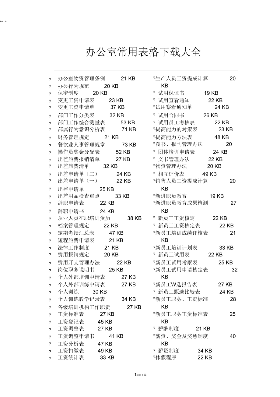 辦公室常用表格下載大全_第1頁