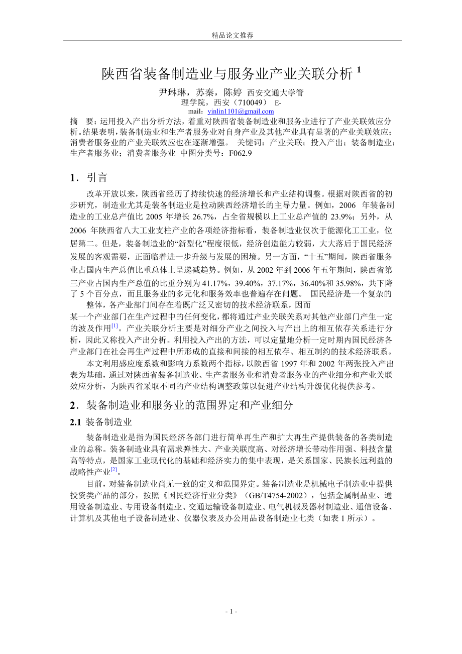 陕西省装备制造业与服务业产业关联分析 1_第1页
