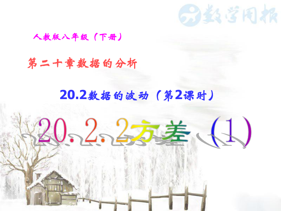 20.2 數(shù)據(jù)的波動(dòng) （第2課時(shí)）20.2.2方差_第1頁