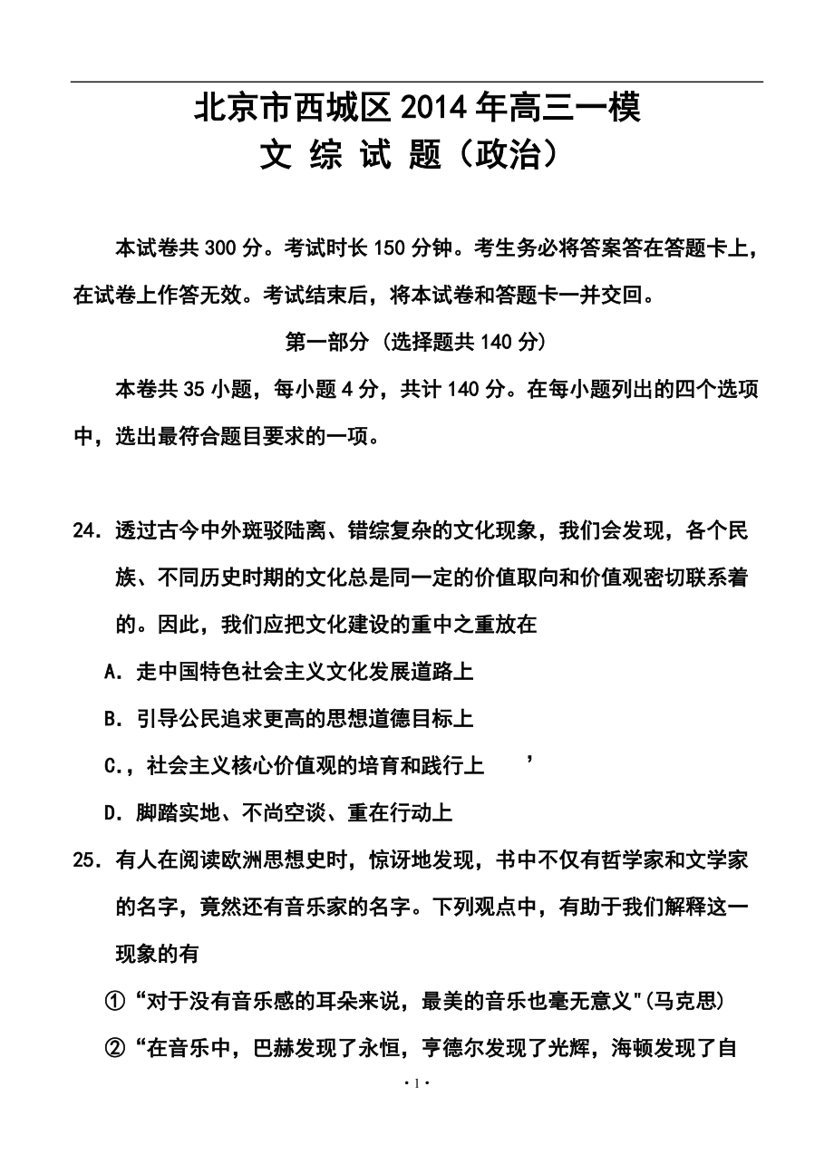 北京市西城区高三4月一模政治试题及答案_第1页