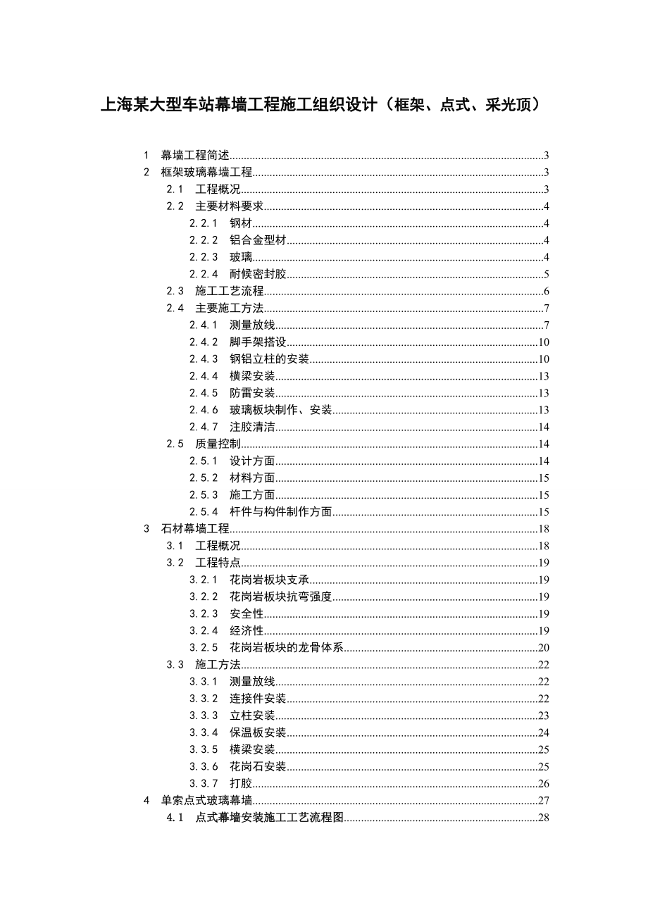 上海某大型车站幕墙工程施工组织设计（框架、点式、采光顶）_第1页