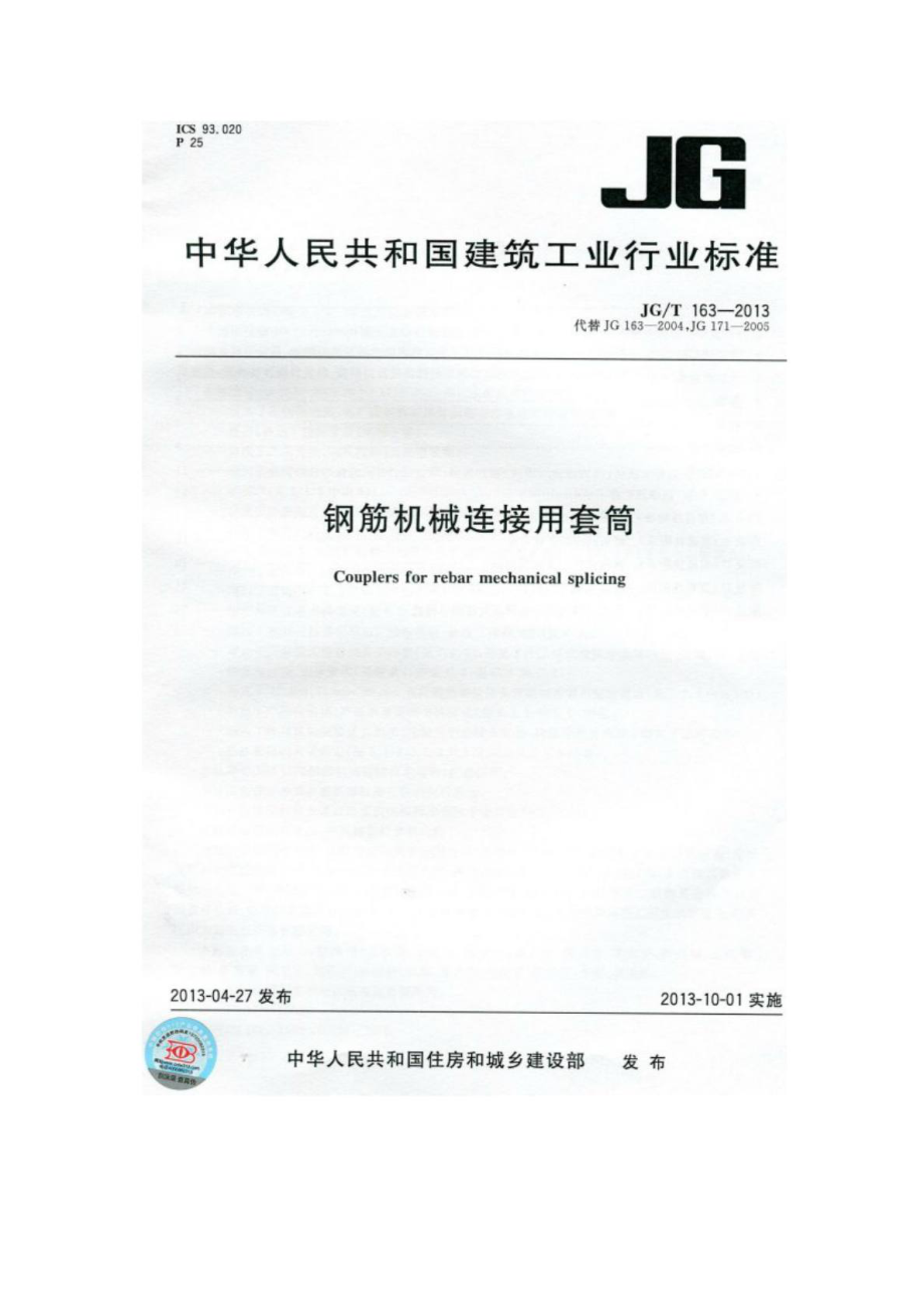 JGT163《钢筋机械连接用套筒》 1_第1页