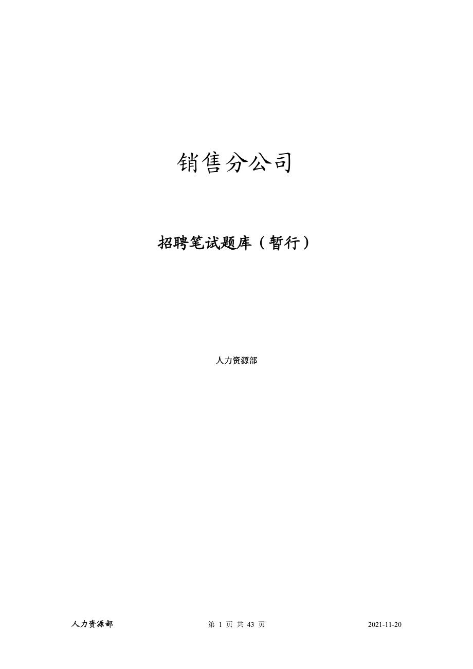 銷(xiāo)售分公司 招聘筆試題庫(kù)_第1頁(yè)