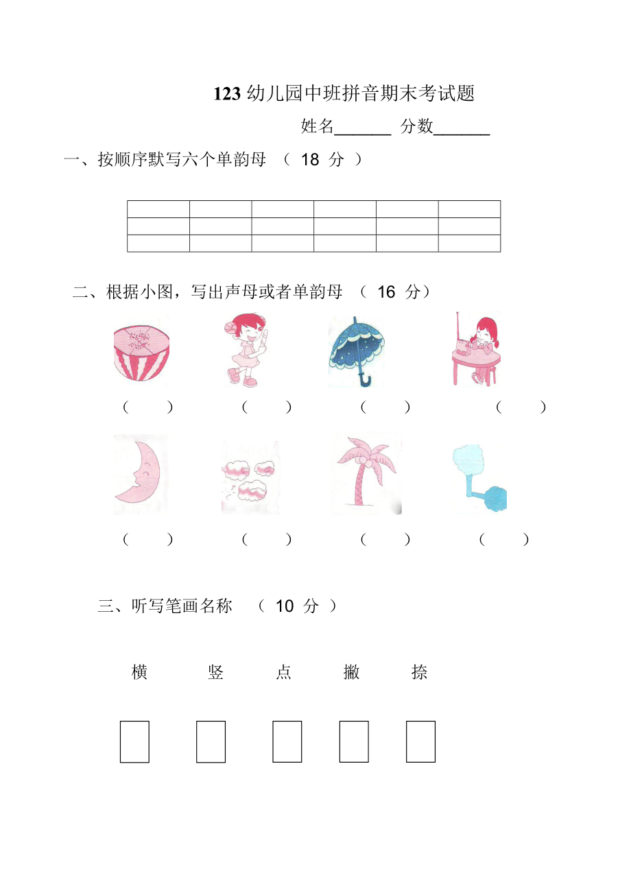 123幼儿园中班拼音期末考试题_第1页