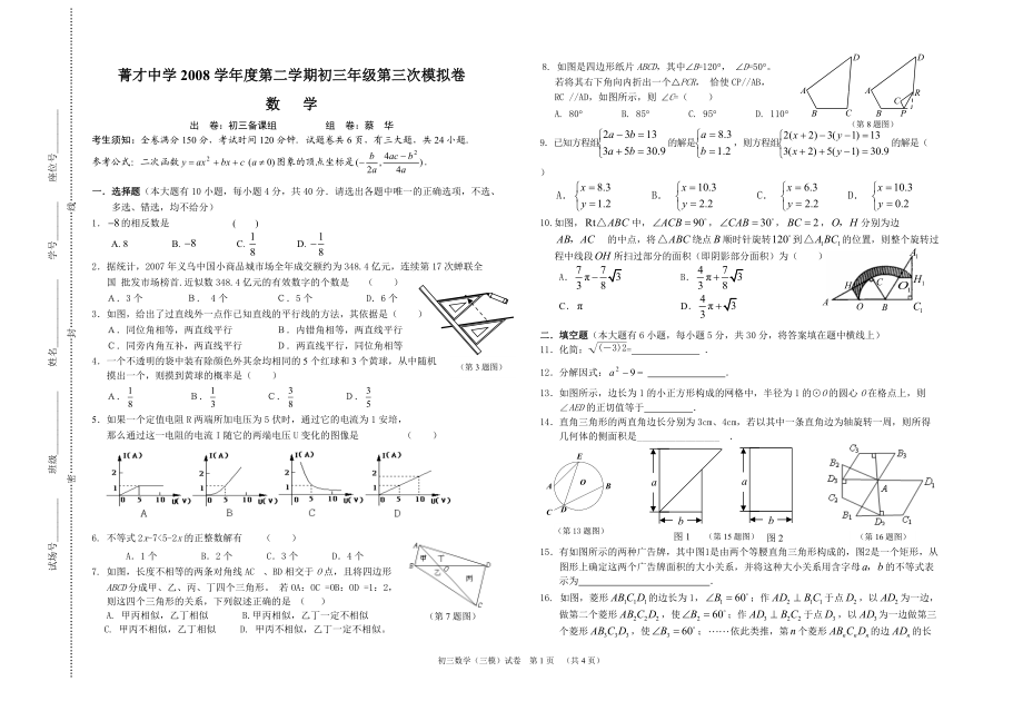 菁才中学学第二学期初三年级第三次模拟卷_第1页