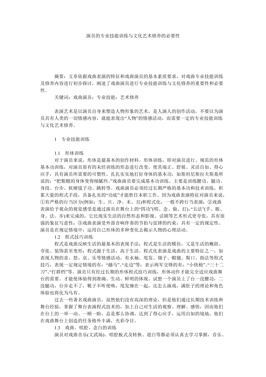 演员的专业技能训练与文化艺术修养的必要性_第1页