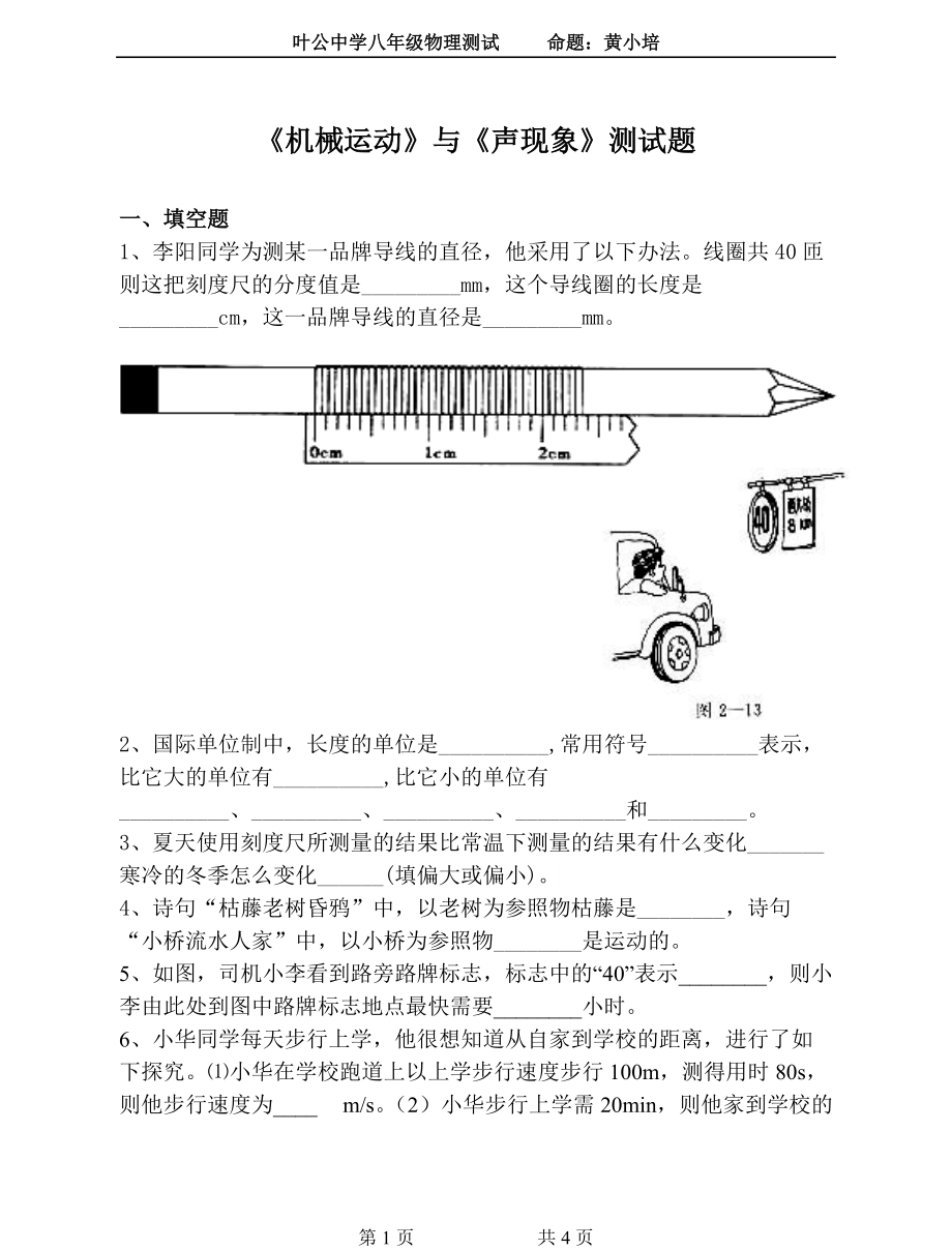 《机械运动》与《声现象》测试题_第1页