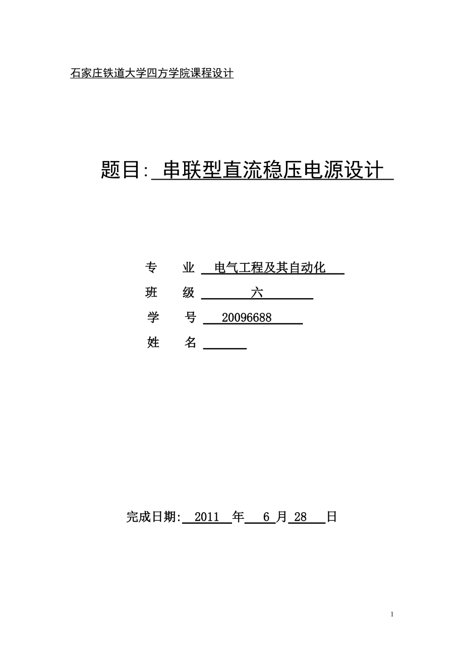 模拟电子技术课程设计报告书串联型直流稳压电源设计_第1页