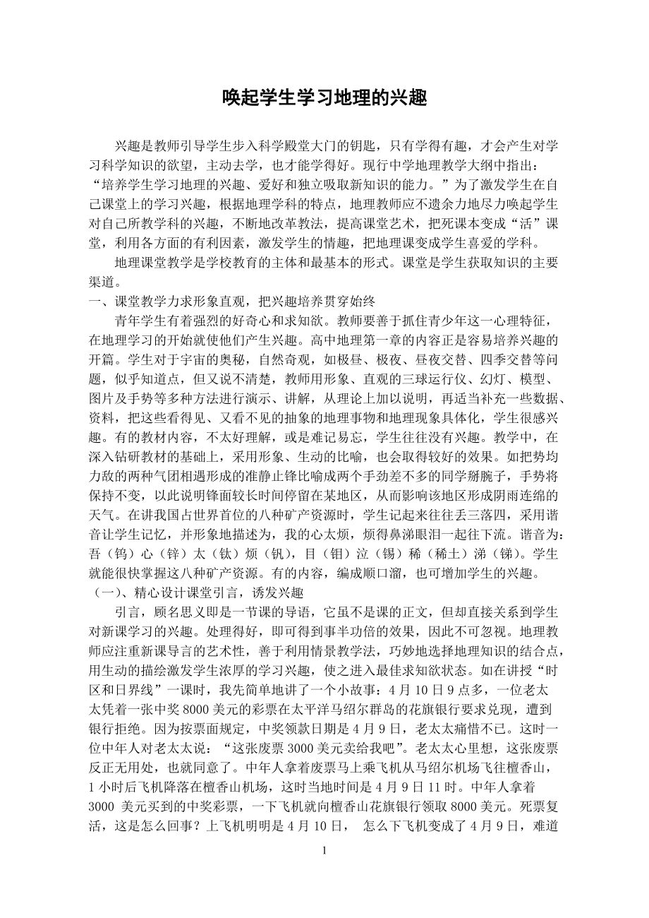 唤起学生学习地理的兴趣_第1页