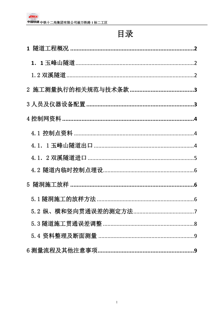 重庆某铁路专线双线隧道施工测量方案_第1页