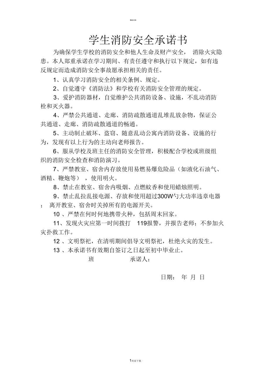 學生消防安全承諾書