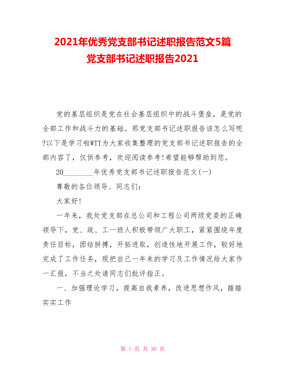 2021年優(yōu)秀黨支部書記述職報告范文5篇黨支部書記述職報告2021_第1頁