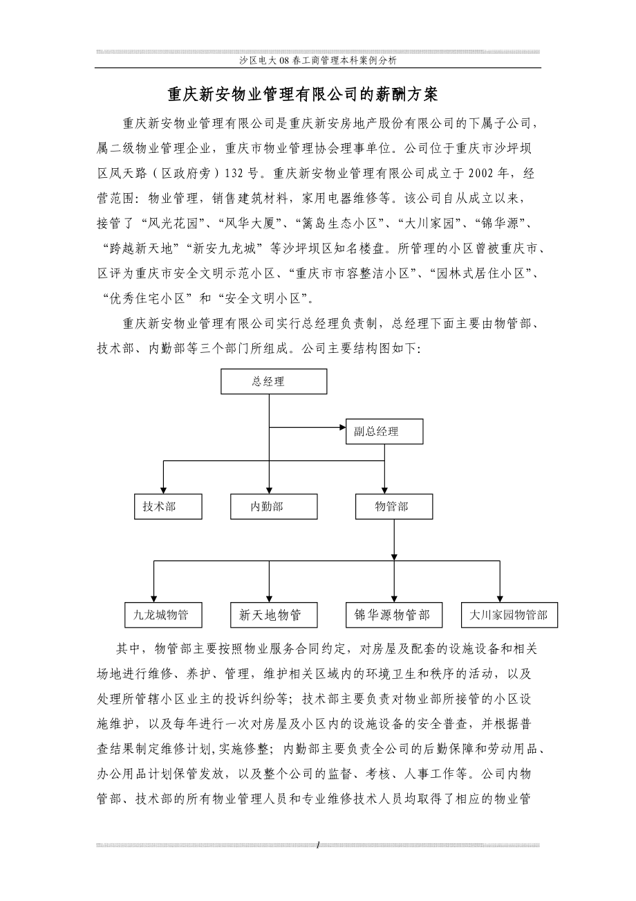 重庆新安物业管理有限公司的薪酬方案_第1页