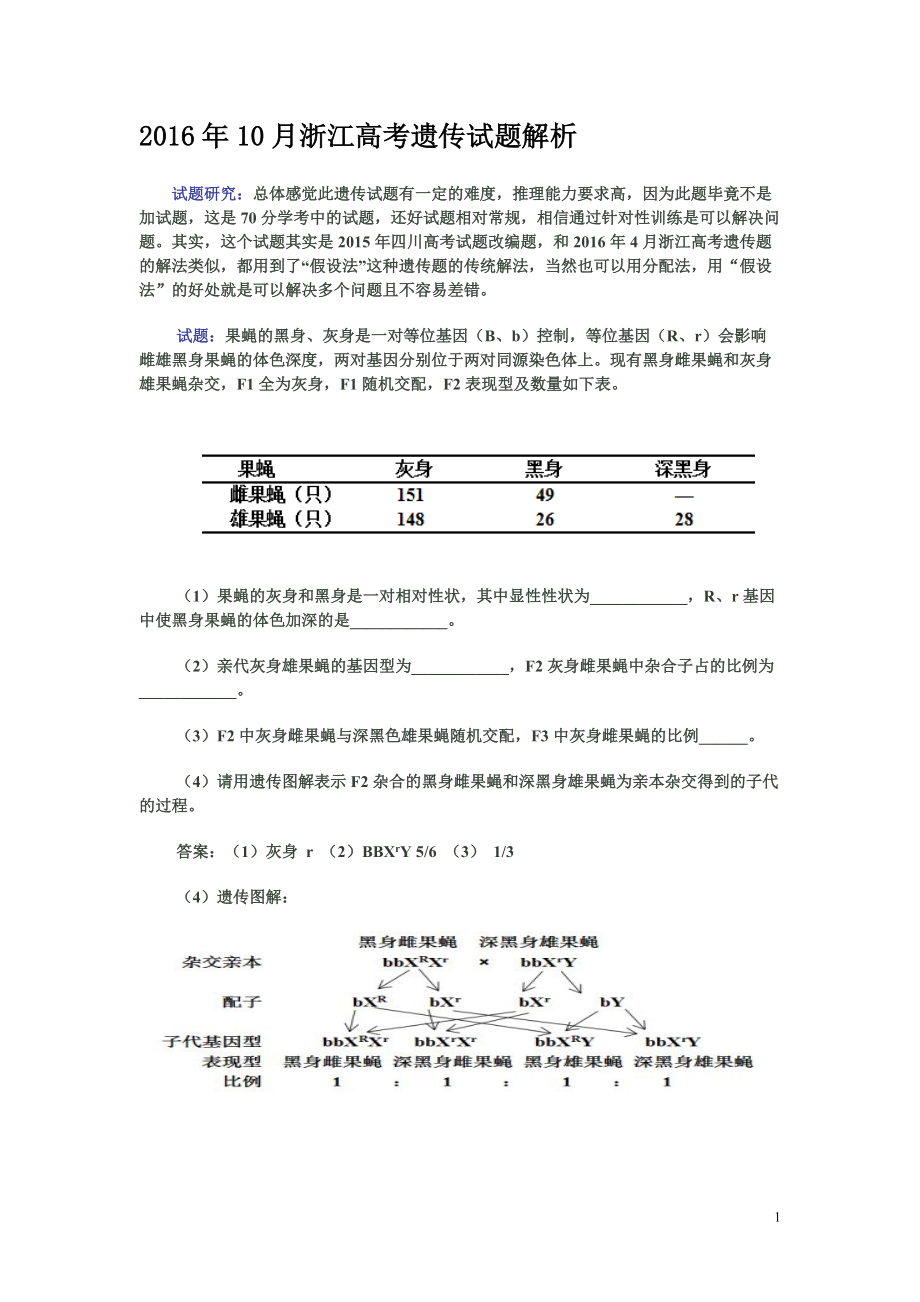 2016年10月浙江高考遺傳試題解析_第1頁