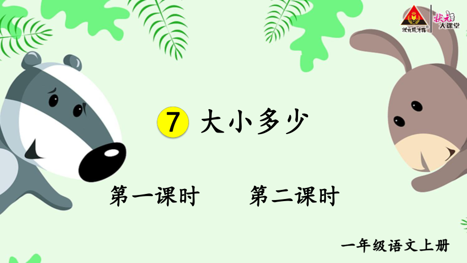 語(yǔ)文部編一年級(jí)上冊(cè)第五單元7 大小多少【交互版】-小學(xué)教學(xué)_第1頁(yè)