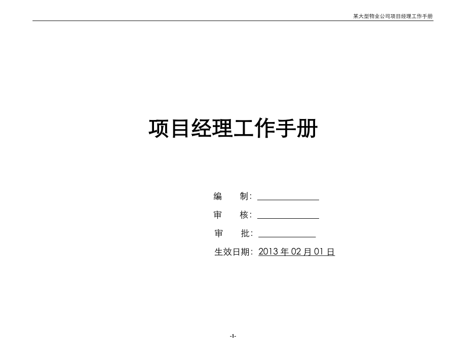 高端物业项目经理工作手册图文_第1页