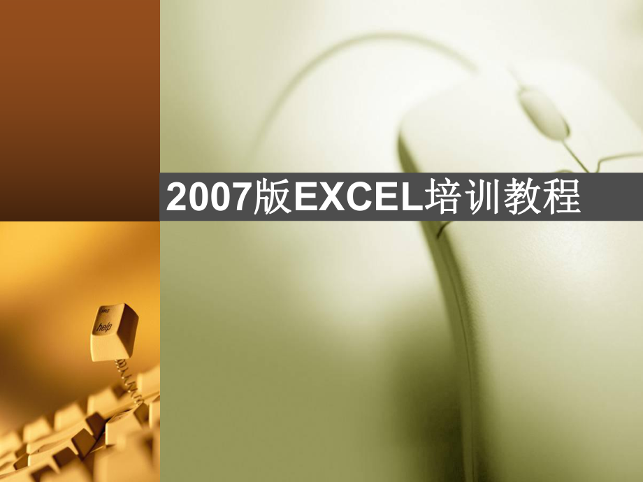 EXCEL培訓(xùn)教程2013_第1頁(yè)