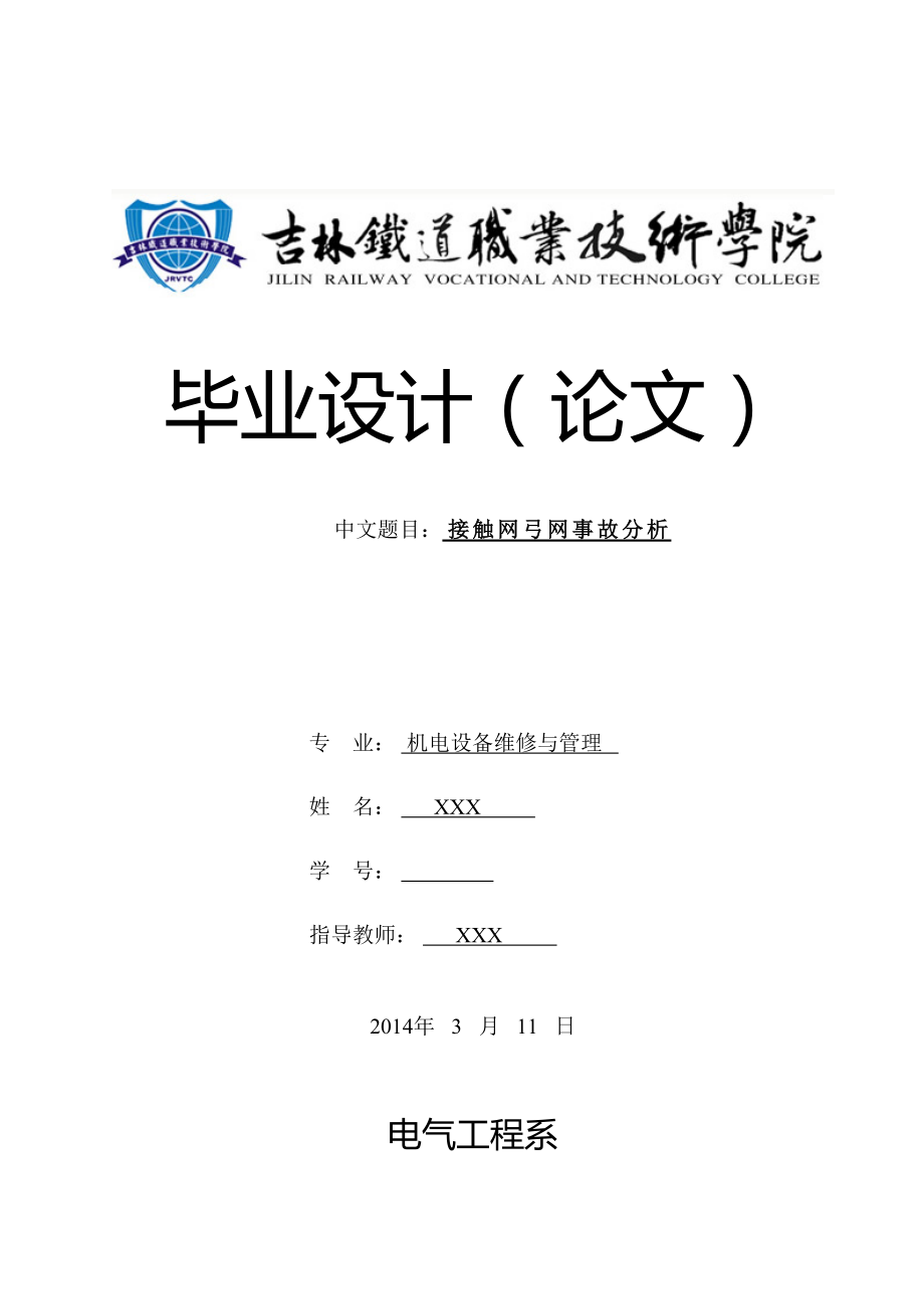 机电设备维修与管理专业毕业论文《接触网弓网事故分析》_第1页