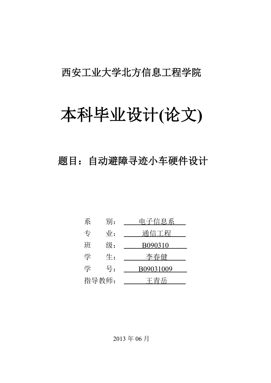 自動(dòng)避障尋跡小車(chē)硬件設(shè)計(jì)畢業(yè)論文_第1頁(yè)