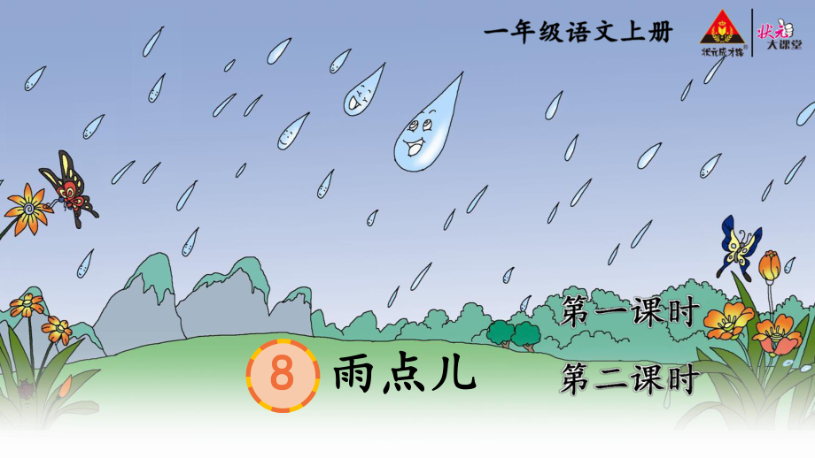 部編一年級(jí)上冊(cè)語(yǔ)文第六單元-8 雨點(diǎn)兒【交互版】-小學(xué)教學(xué)_第1頁(yè)