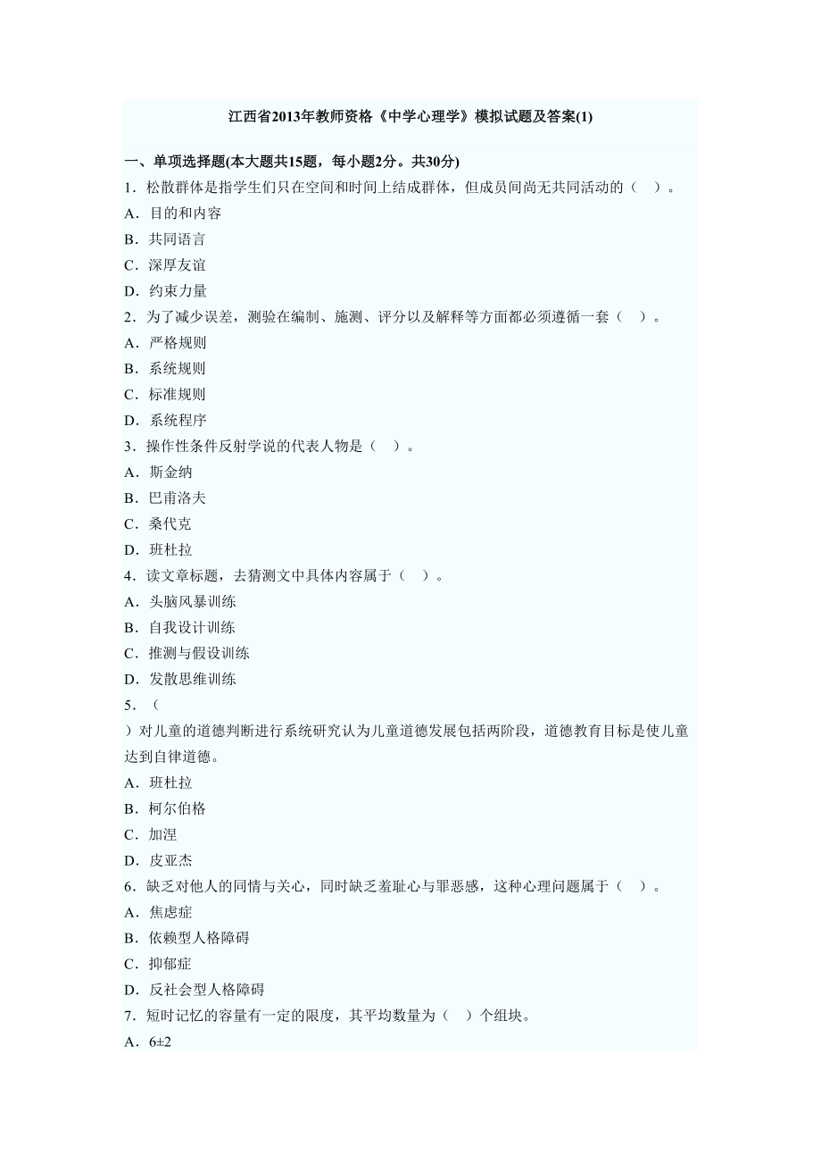 江西省教師資格考試《中學(xué)教育心理學(xué)》模擬試題及答案10套_第1頁(yè)