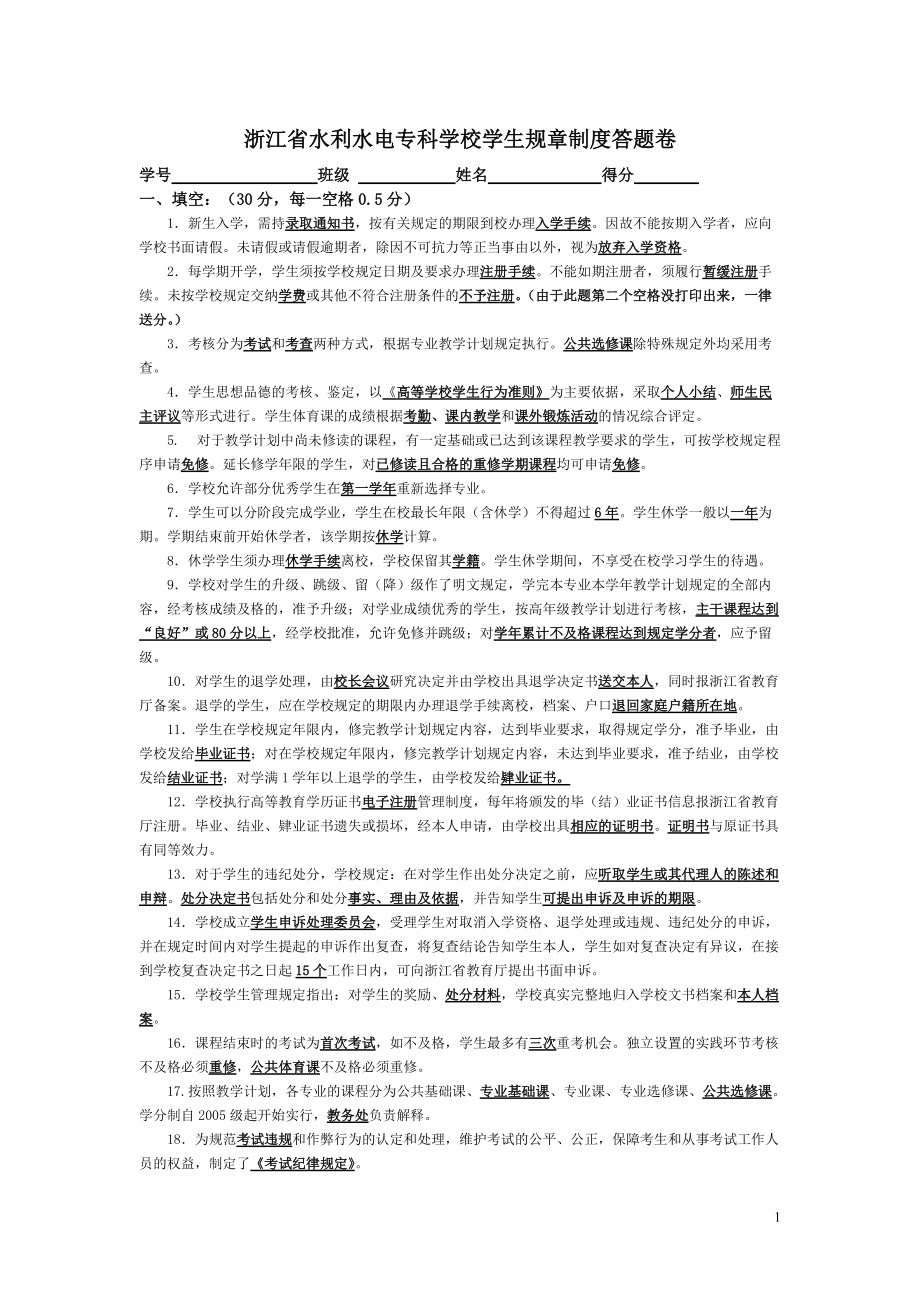 浙江省水利水电专科学校学生规章制度答题卷_第1页