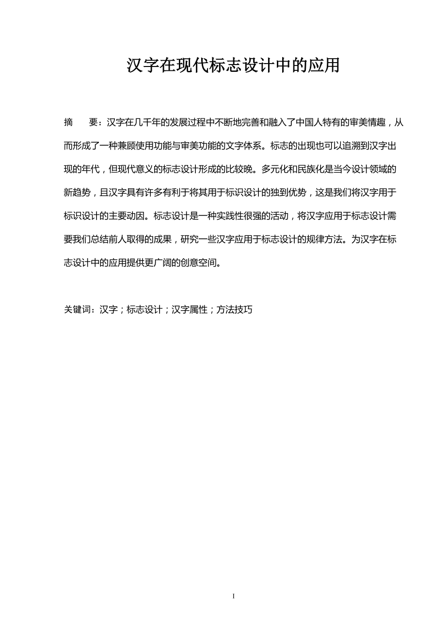 汉字在现代标志设计中的应用毕业论文_第1页