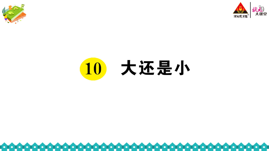 人教部編語(yǔ)文一年級(jí)上冊(cè)第七單元《10 大還是小》作業(yè)設(shè)計(jì)-小學(xué)教學(xué)_第1頁(yè)