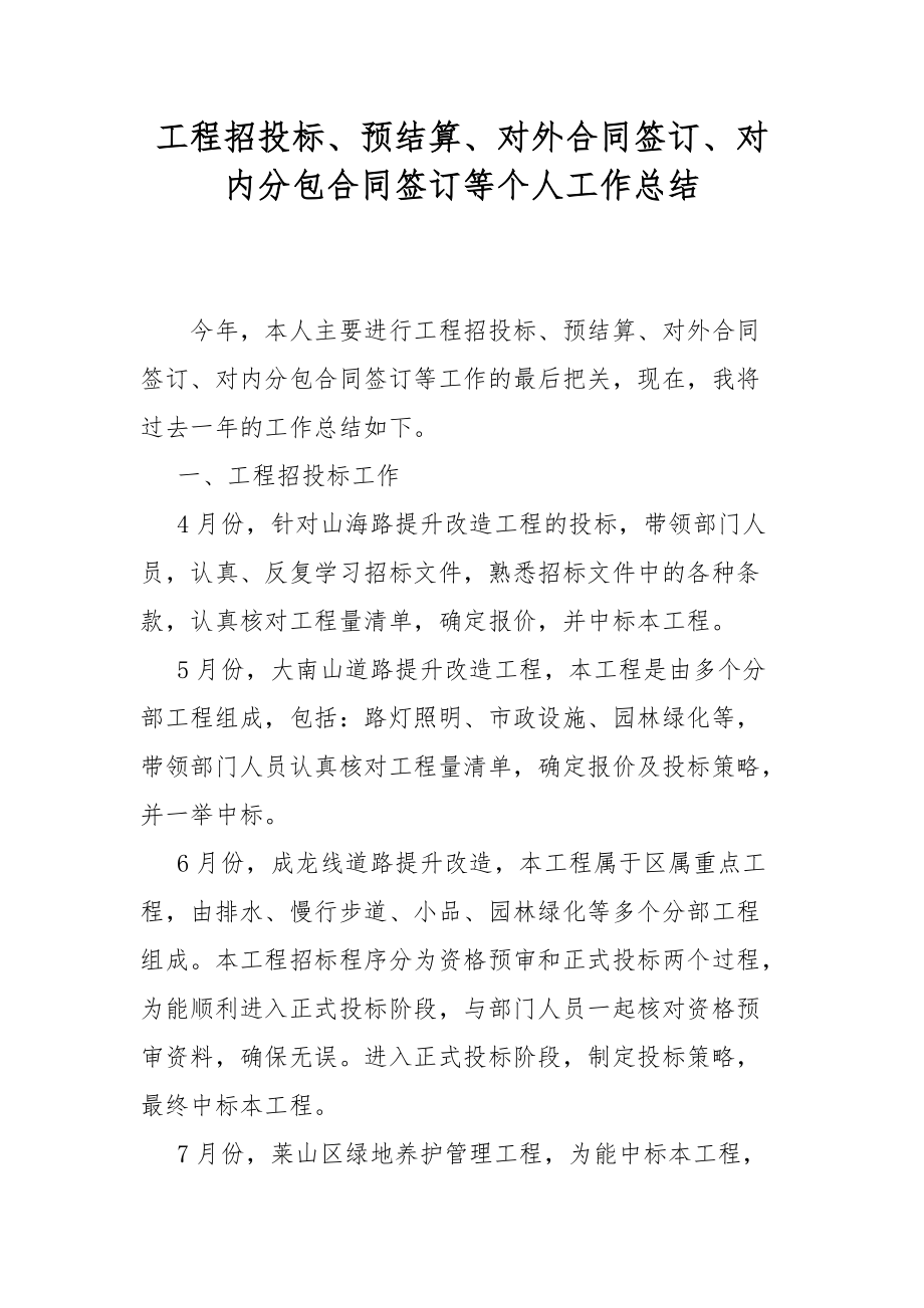 工程招投标、预结算、对外合同签订、对内分包合同签订等个人工作总结_第1页